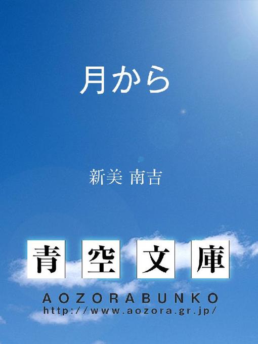 Title details for 月から by 新美南吉 - Available